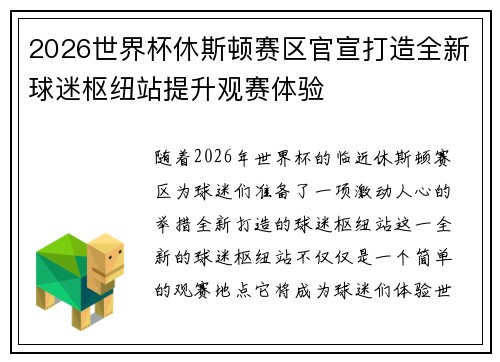 2026世界杯休斯顿赛区官宣打造全新球迷枢纽站提升观赛体验 2026世界杯休斯顿赛区官宣打造全新球迷枢纽站提升观赛体验