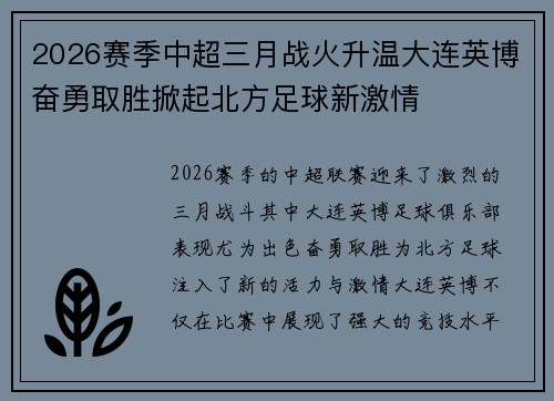 2026赛季中超三月战火升温大连英博奋勇取胜掀起北方足球新激情 2026赛季中超三月战火升温大连英博奋勇取胜掀起北方足球新激情