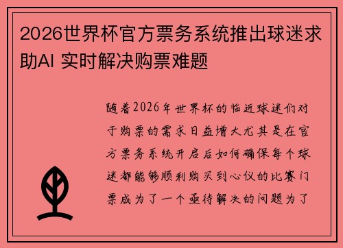 2026世界杯官方票务系统推出球迷求助AI 实时解决购票难题 2026世界杯官方票务系统推出球迷求助AI 实时解决购票难题