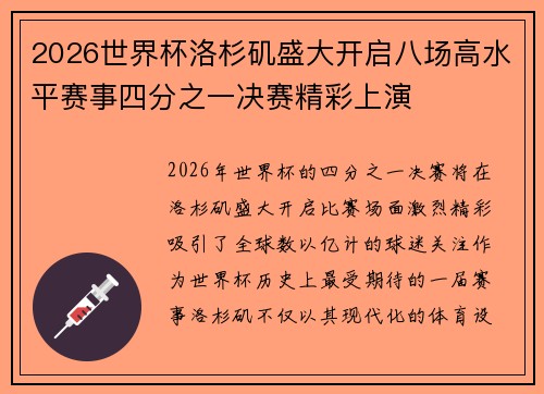 2026世界杯洛杉矶盛大开启八场高水平赛事四分之一决赛精彩上演 2026世界杯洛杉矶盛大开启八场高水平赛事四分之一决赛精彩上演