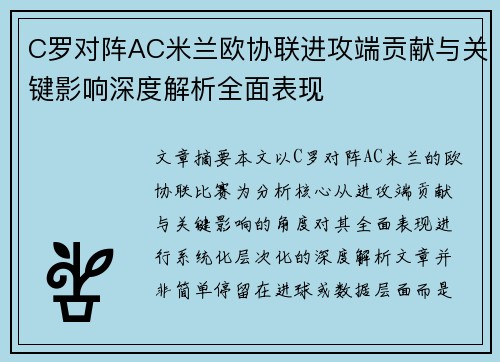 C罗对阵AC米兰欧协联进攻端贡献与关键影响深度解析全面表现 C罗对阵AC米兰欧协联进攻端贡献与关键影响深度解析全面表现