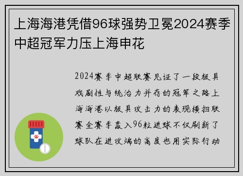 上海海港凭借96球强势卫冕2024赛季中超冠军力压上海申花 上海海港凭借96球强势卫冕2024赛季中超冠军力压上海申花