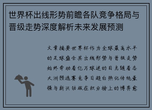 世界杯出线形势前瞻各队竞争格局与晋级走势深度解析未来发展预测