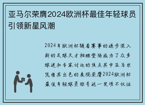 亚马尔荣膺2024欧洲杯最佳年轻球员引领新星风潮