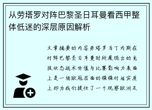 从劳塔罗对阵巴黎圣日耳曼看西甲整体低迷的深层原因解析