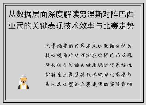 从数据层面深度解读努涅斯对阵巴西亚冠的关键表现技术效率与比赛走势