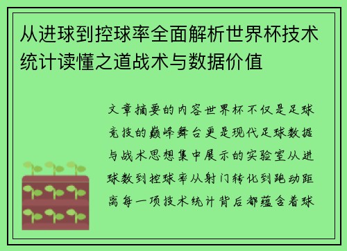 从进球到控球率全面解析世界杯技术统计读懂之道战术与数据价值 从进球到控球率全面解析世界杯技术统计读懂之道战术与数据价值