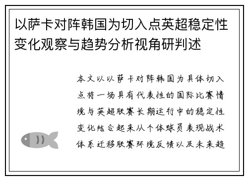 以萨卡对阵韩国为切入点英超稳定性变化观察与趋势分析视角研判述 以萨卡对阵韩国为切入点英超稳定性变化观察与趋势分析视角研判述