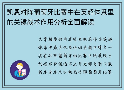 凯恩对阵葡萄牙比赛中在英超体系里的关键战术作用分析全面解读 凯恩对阵葡萄牙比赛中在英超体系里的关键战术作用分析全面解读