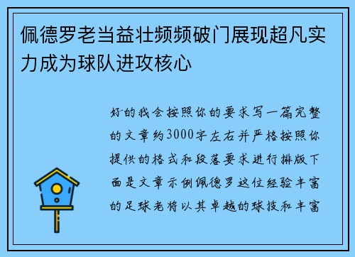 佩德罗老当益壮频频破门展现超凡实力成为球队进攻核心 佩德罗老当益壮频频破门展现超凡实力成为球队进攻核心