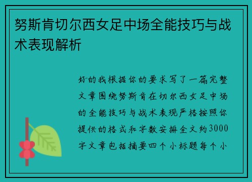 努斯肯切尔西女足中场全能技巧与战术表现解析 努斯肯切尔西女足中场全能技巧与战术表现解析