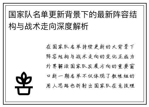 国家队名单更新背景下的最新阵容结构与战术走向深度解析