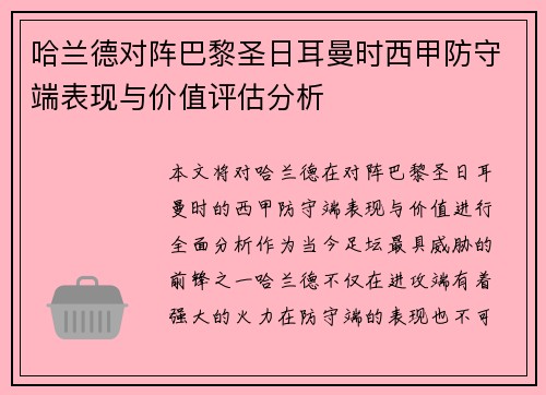 哈兰德对阵巴黎圣日耳曼时西甲防守端表现与价值评估分析 哈兰德对阵巴黎圣日耳曼时西甲防守端表现与价值评估分析