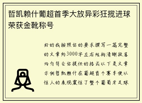 哲凯赖什葡超首季大放异彩狂揽进球荣获金靴称号 哲凯赖什葡超首季大放异彩狂揽进球荣获金靴称号