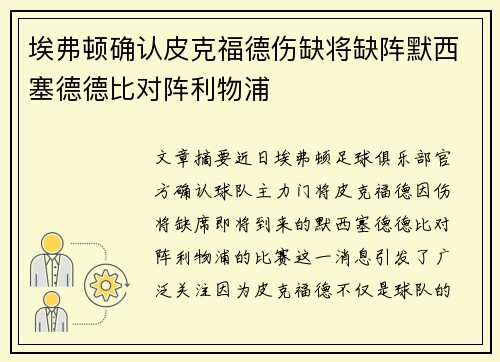埃弗顿确认皮克福德伤缺将缺阵默西塞德德比对阵利物浦 埃弗顿确认皮克福德伤缺将缺阵默西塞德德比对阵利物浦