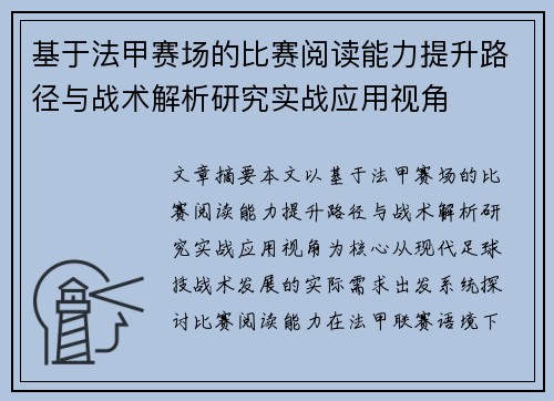 基于法甲赛场的比赛阅读能力提升路径与战术解析研究实战应用视角 基于法甲赛场的比赛阅读能力提升路径与战术解析研究实战应用视角