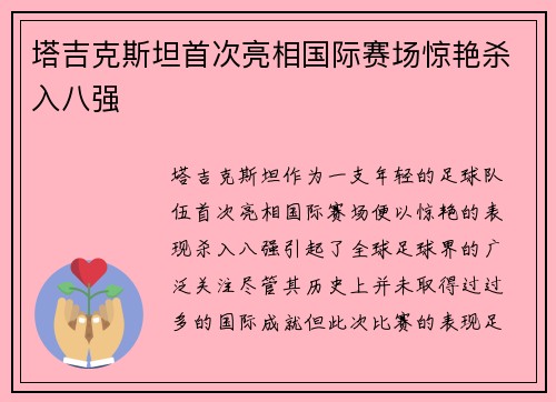 塔吉克斯坦首次亮相国际赛场惊艳杀入八强