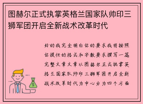 图赫尔正式执掌英格兰国家队帅印三狮军团开启全新战术改革时代 图赫尔正式执掌英格兰国家队帅印三狮军团开启全新战术改革时代