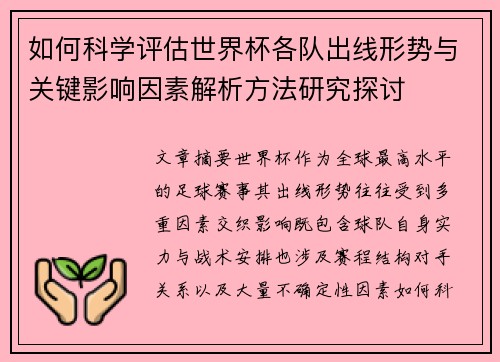 如何科学评估世界杯各队出线形势与关键影响因素解析方法研究探讨 如何科学评估世界杯各队出线形势与关键影响因素解析方法研究探讨