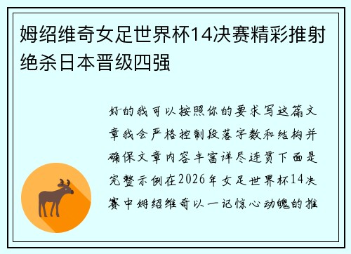 姆绍维奇女足世界杯14决赛精彩推射绝杀日本晋级四强 姆绍维奇女足世界杯14决赛精彩推射绝杀日本晋级四强