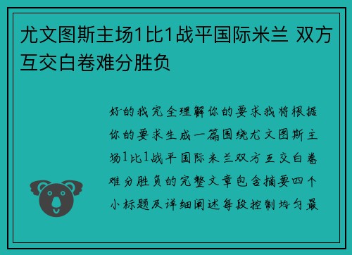 尤文图斯主场1比1战平国际米兰 双方互交白卷难分胜负 尤文图斯主场1比1战平国际米兰 双方互交白卷难分胜负
