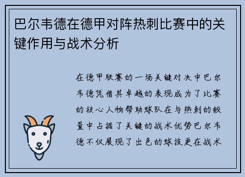 巴尔韦德在德甲对阵热刺比赛中的关键作用与战术分析 巴尔韦德在德甲对阵热刺比赛中的关键作用与战术分析