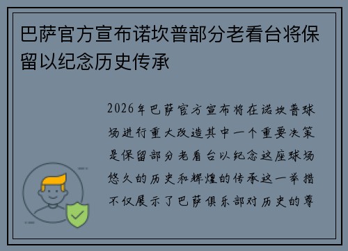 巴萨官方宣布诺坎普部分老看台将保留以纪念历史传承 巴萨官方宣布诺坎普部分老看台将保留以纪念历史传承