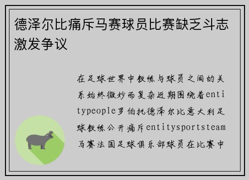 德泽尔比痛斥马赛球员比赛缺乏斗志激发争议