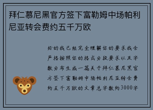 拜仁慕尼黑官方签下富勒姆中场帕利尼亚转会费约五千万欧 拜仁慕尼黑官方签下富勒姆中场帕利尼亚转会费约五千万欧