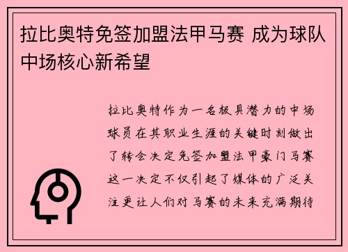 拉比奥特免签加盟法甲马赛 成为球队中场核心新希望 拉比奥特免签加盟法甲马赛 成为球队中场核心新希望
