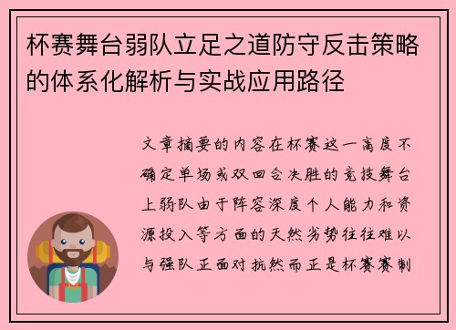 杯赛舞台弱队立足之道防守反击策略的体系化解析与实战应用路径