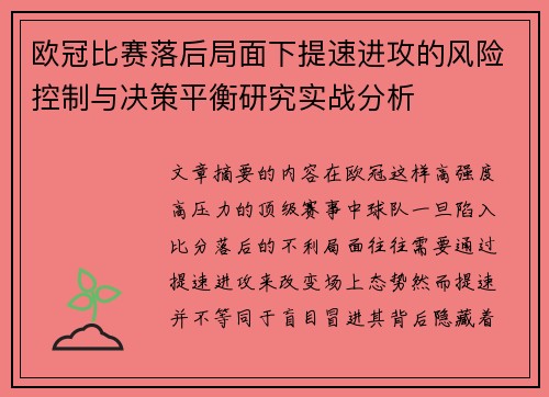 欧冠比赛落后局面下提速进攻的风险控制与决策平衡研究实战分析 欧冠比赛落后局面下提速进攻的风险控制与决策平衡研究实战分析