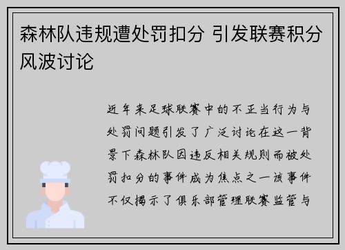 森林队违规遭处罚扣分 引发联赛积分风波讨论