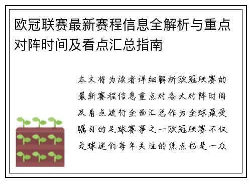 欧冠联赛最新赛程信息全解析与重点对阵时间及看点汇总指南 欧冠联赛最新赛程信息全解析与重点对阵时间及看点汇总指南