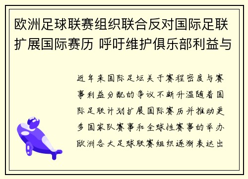 欧洲足球联赛组织联合反对国际足联扩展国际赛历 呼吁维护俱乐部利益与球员健康