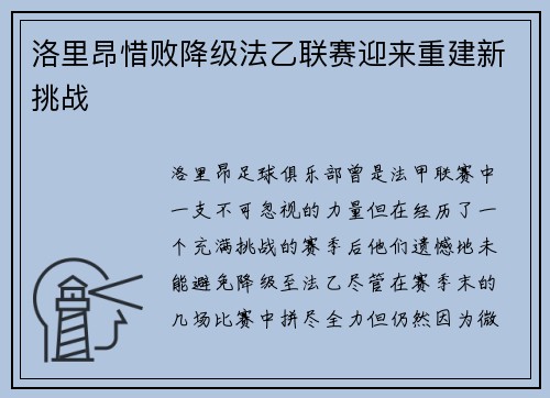 洛里昂惜败降级法乙联赛迎来重建新挑战