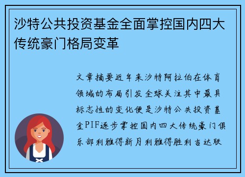 沙特公共投资基金全面掌控国内四大传统豪门格局变革 沙特公共投资基金全面掌控国内四大传统豪门格局变革