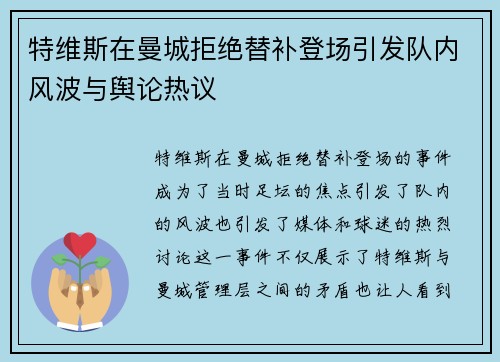 特维斯在曼城拒绝替补登场引发队内风波与舆论热议