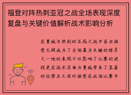 福登对阵热刺亚冠之战全场表现深度复盘与关键价值解析战术影响分析