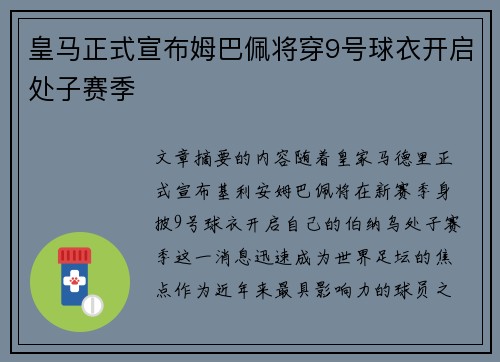 皇马正式宣布姆巴佩将穿9号球衣开启处子赛季