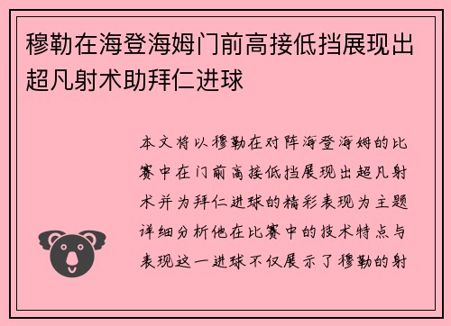 穆勒在海登海姆门前高接低挡展现出超凡射术助拜仁进球