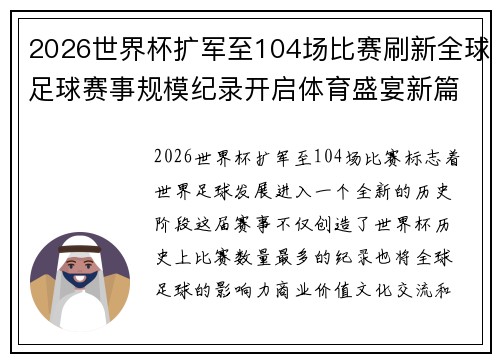 2026世界杯扩军至104场比赛刷新全球足球赛事规模纪录开启体育盛宴新篇章启航